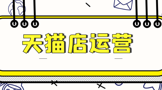 [天貓]投訴方愿意撤銷侵權(quán)投訴了-要如何操作-天貓撤銷投訴就不能再投訴了